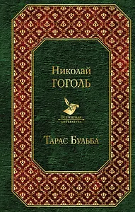 Тарас Бульба