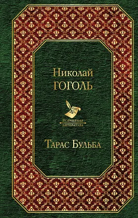 Книга Тарас Бульба (Николай Гоголь)