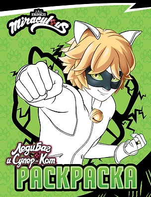 Книга Леди Баг и Супер-Кот. Раскраска (Супер-Кот) ()