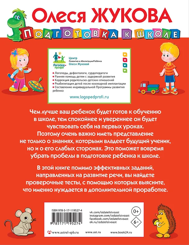 Книга Развиваем и проверяем речь (Олеся Жукова) — 2