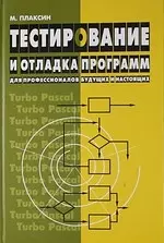 Тестирование и отладка программ для профессионалов будущих и настоящих — 2210476 — 1