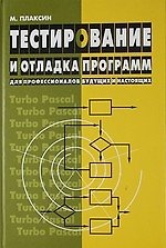 Книга Тестирование и отладка программ для профессионалов будущих и настоящих (Михаил Плаксин) — 1