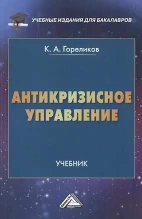 Книга Антикризисное управление: Учебник для бакалавров (Кирилл Гореликов)