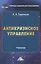 Антикризисное управление: Учебник для бакалавров — 2487231 — 1
