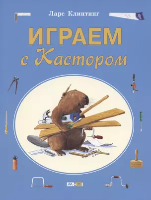 Играем с Кастором — 2791246 — 1