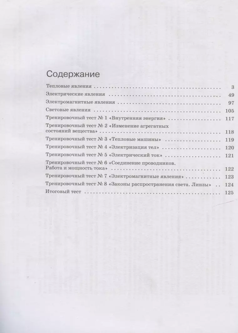 Физика. 8 класс. Рабочая тетрадь к учебнику А.В. Перышкина. Тестовые  задания ЕГЭ (Татьяна Ханнанова) - купить книгу с доставкой в  интернет-магазине «Читай-город». ISBN: 978-5-09-079502-9