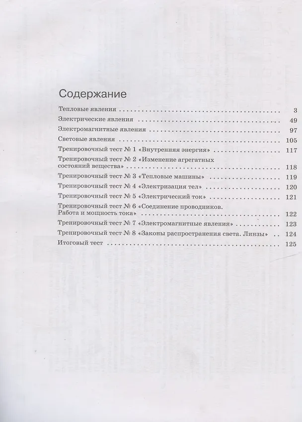 Книга Физика. 8 класс. Рабочая тетрадь к учебнику А.В. Перышкина. Тестовые задания ЕГЭ (Татьяна Ханнанова) — 2