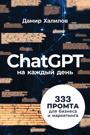 Книга ChatGPT на каждый день: 333 промта для бизнеса и маркетинга (Дамир Халилов)