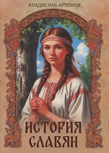 История славян