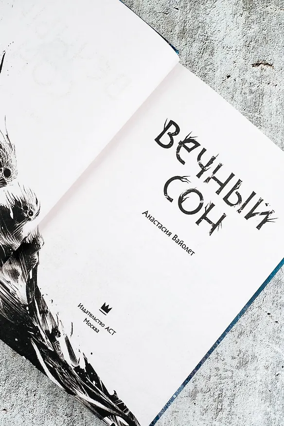 Книга Вечный сон (Анастасия Вайолет) — 9