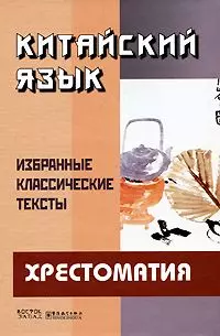 Китайский язык. Избранные классические тексты. Хрестоматия — 2184436 — 1