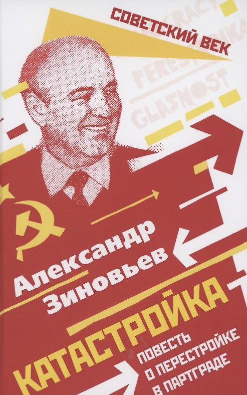 Книга Катастройка. Повесть о перестройке в Партграде (Александр Зиновьев) — 1