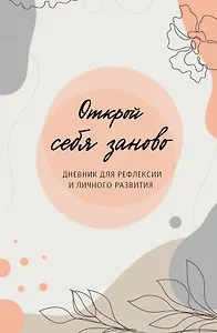 Открой себя заново. Дневник для рефлексии и личного развития