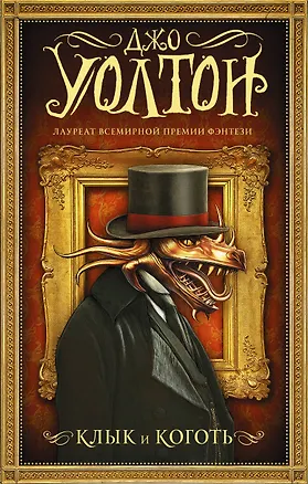 Книга Клык и коготь (Джо Уолтон)