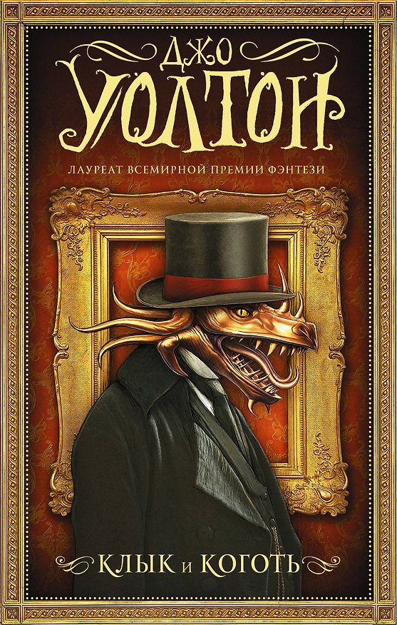 Книга Клык и коготь (Джо Уолтон) — 1