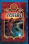 Книга Ожерелье султана (Виктория Дьякова)