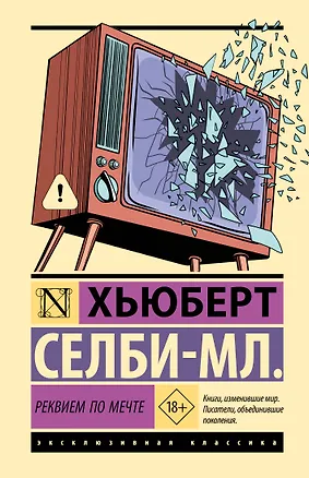 Книга Реквием по мечте (Хьюберт Селби-мл.)