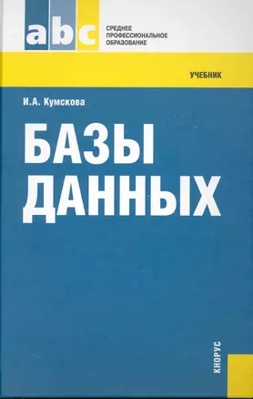 Базы данных : учебник — 2228424 — 1