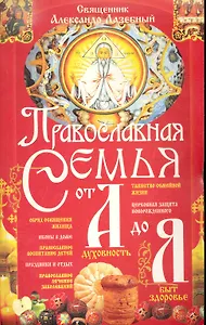 Православная семья от А до Я / (мягк) (Книги для всей семьи). Лазебный А. (Бао-пресс)