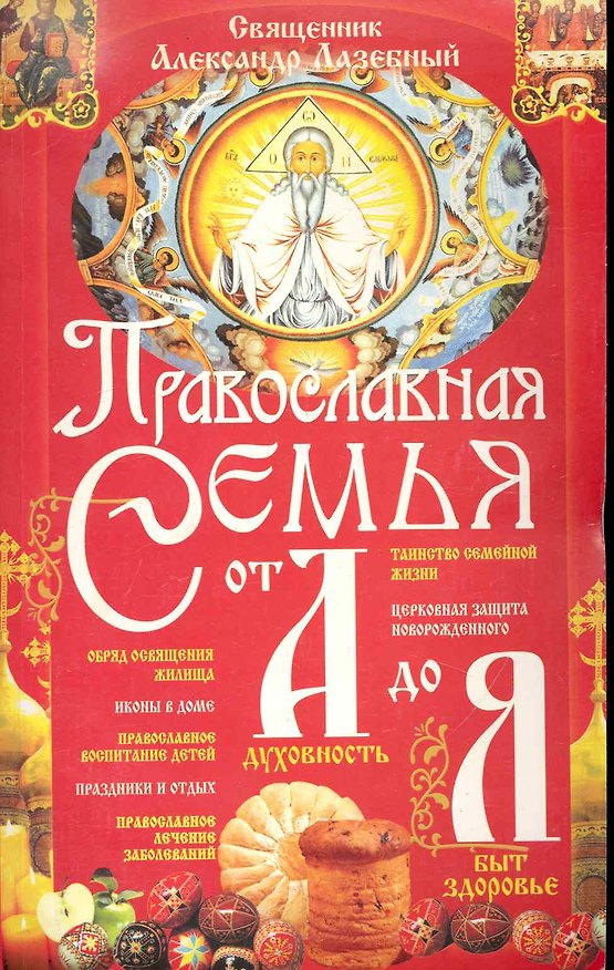 Книга Православная семья от А до Я / (мягк) (Книги для всей семьи). Лазебный А. (Бао-пресс) () — 1