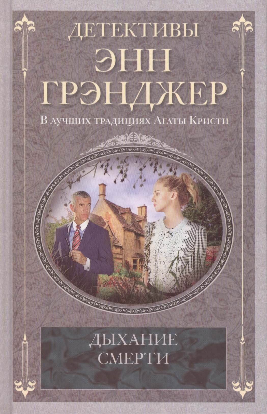 

Дыхание смерти