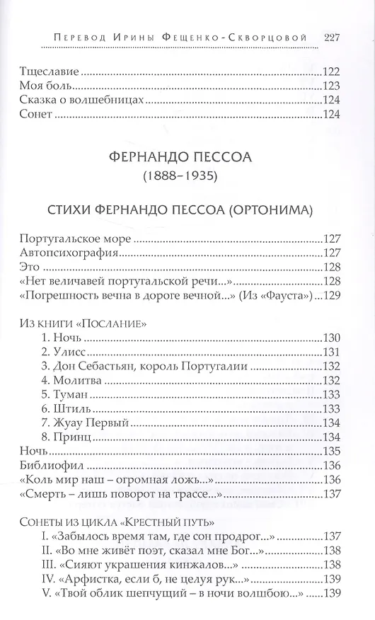 Книга Лузитанская душа Стихи португальских поэтов 15-20вв. (ПрПер) Фещенко-Скворцова () — 5