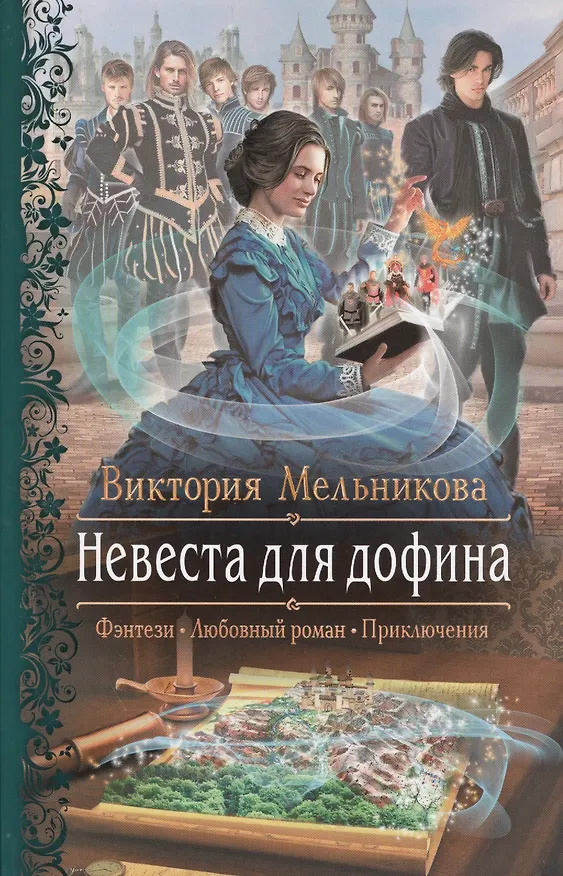 Книга Невеста для дофина () — 1