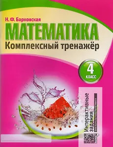 Математика. Комплексный тренажер. 4 класс