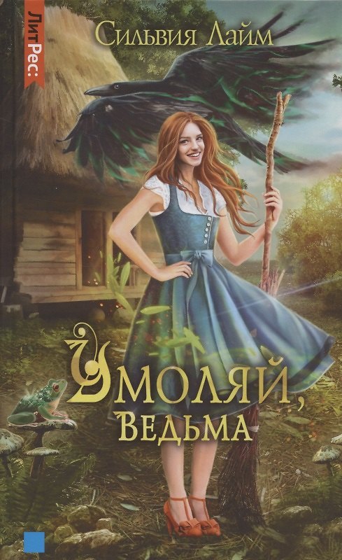 Книга Умоляй, ведьма (Сильвия Лайм) — 1