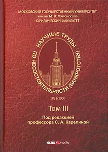Научные труды по несостоятельности (банкротству) 1891 - 1900 гг. Том III