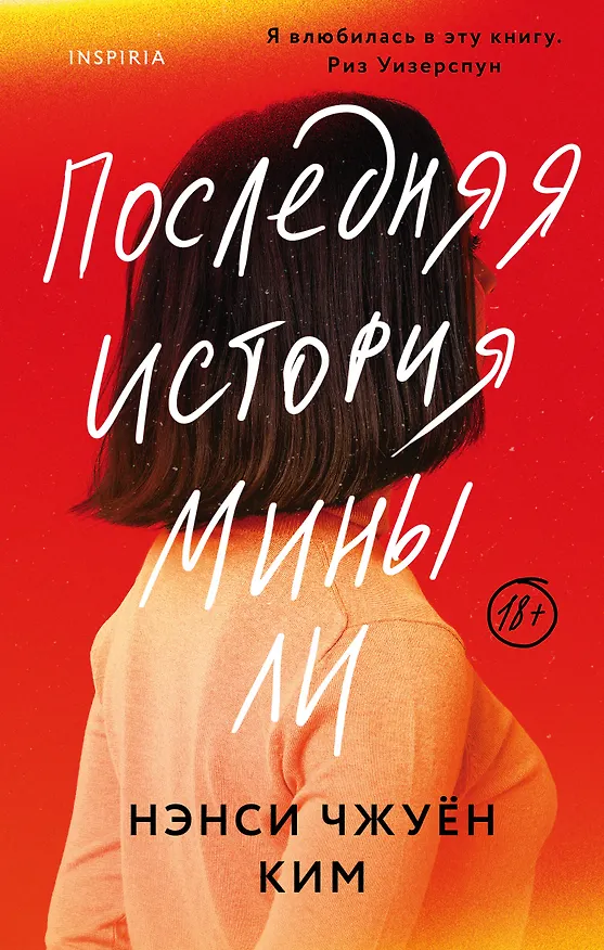 Книга Последняя история Мины Ли (Нам Чжо Ким) — 1
