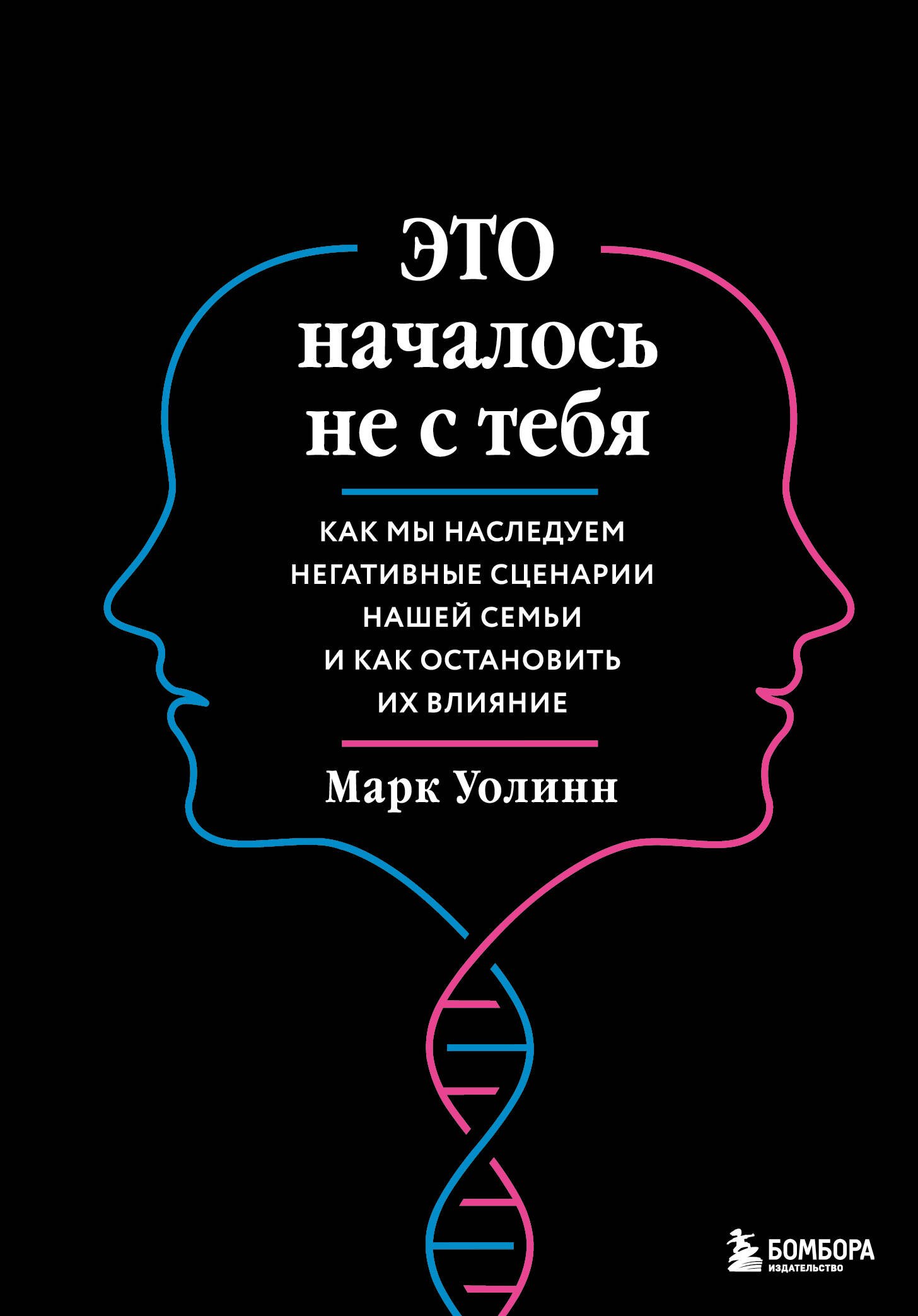 

Это началось не с тебя. Как мы наследуем негативные сценарии нашей семьи и как остановить их влияние (подарочное издание)