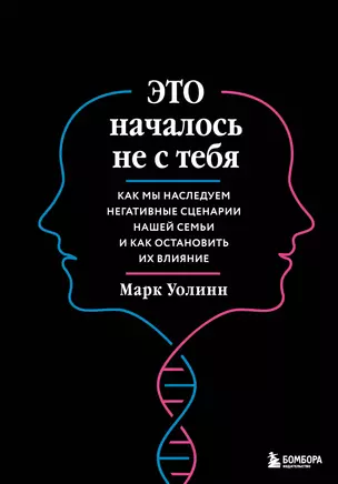 Это началось не с тебя. Как мы наследуем негативные сценарии нашей семьи и как остановить их влияние (подарочное издание) — 2951639 — 1