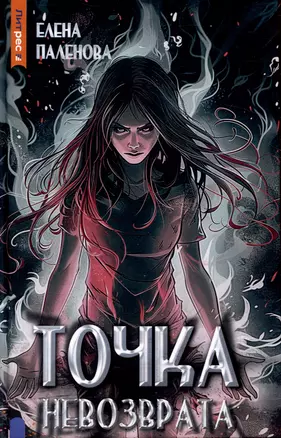 Точка невозврата. Книга 3 (Одаренные) — 3047131 — 1