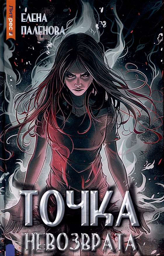 Книга Точка невозврата. Книга 3 (Одаренные) (Елена Паленова) — 1
