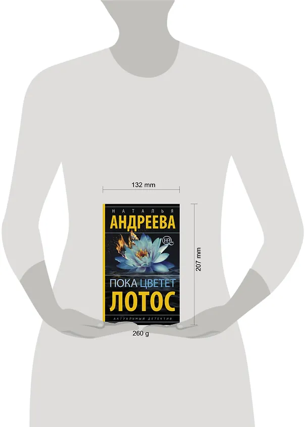 Книга Пока цветет лотос (Наталья Андреева) — 4