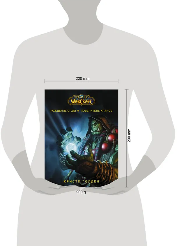 Книга World of Warcraft. Рождение Орды: Повелитель кланов (Кристи Голден) — 12