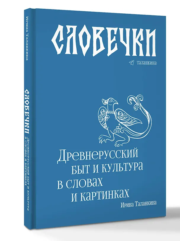 Книга Словечки. Древнерусский быт и культура в словах и картинках (Ирина Таланкина) — 4