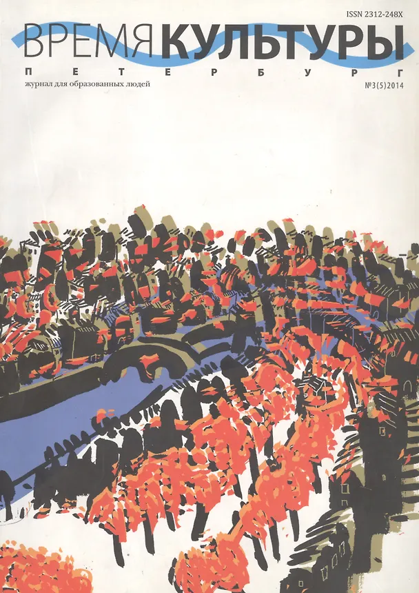 Книга Время культуры. Петербург № 3(5) 2014 () — 1
