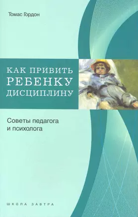 Как привить ребенку дисциплину. Советы педагога и психолога. — 2222009 — 1