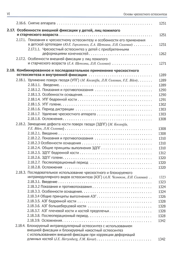 Книга Основы чрескостного остеосинтеза. Т.3.  Частные вопросы-2. 2-е изд. () — 4