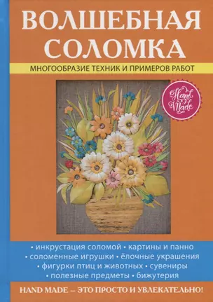 Волшебная соломка. — 2635371 — 1