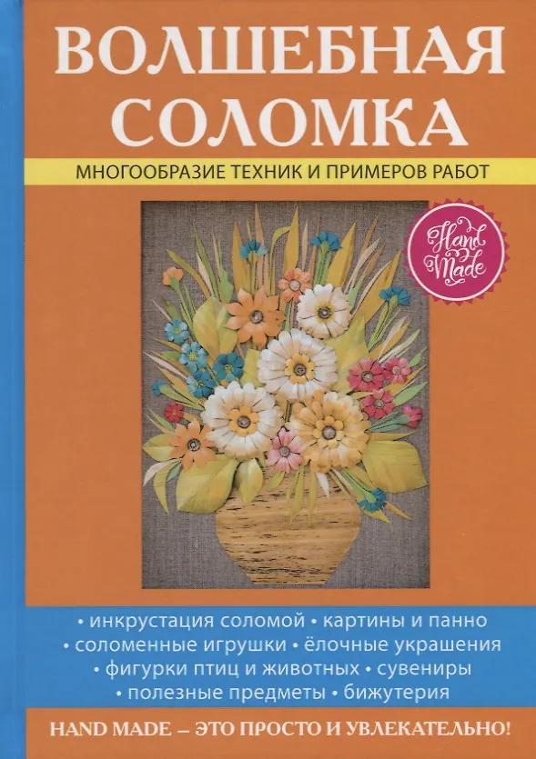 Книга Волшебная соломка. () — 1