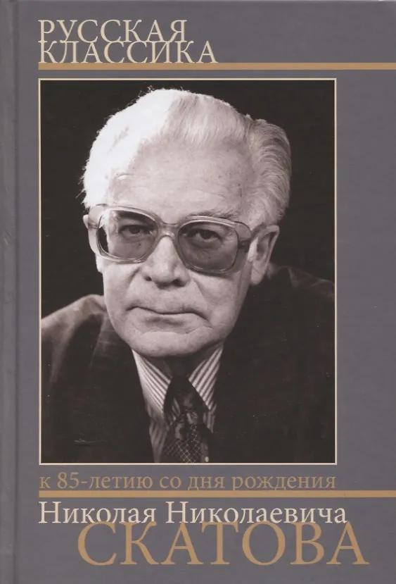 Книга Русская классика. Сборник статей к 85-летию со дня рождения и 60-летию научной деятельности члена-корреспондента РАН Николая Николаевича Скатова () — 1