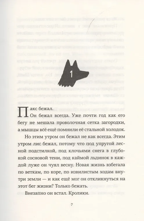 Книга Пакс. Дорога домой (Сара Пеннипакер) — 3