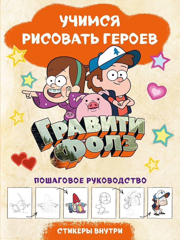 Книга Гравити Фолз. Учимся рисовать героев. Пошаговое руководство (с наклейками) () — 1