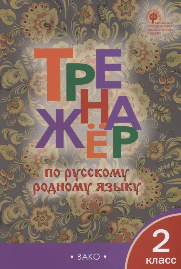 Тренажер по русскому родному языку. 2 класс