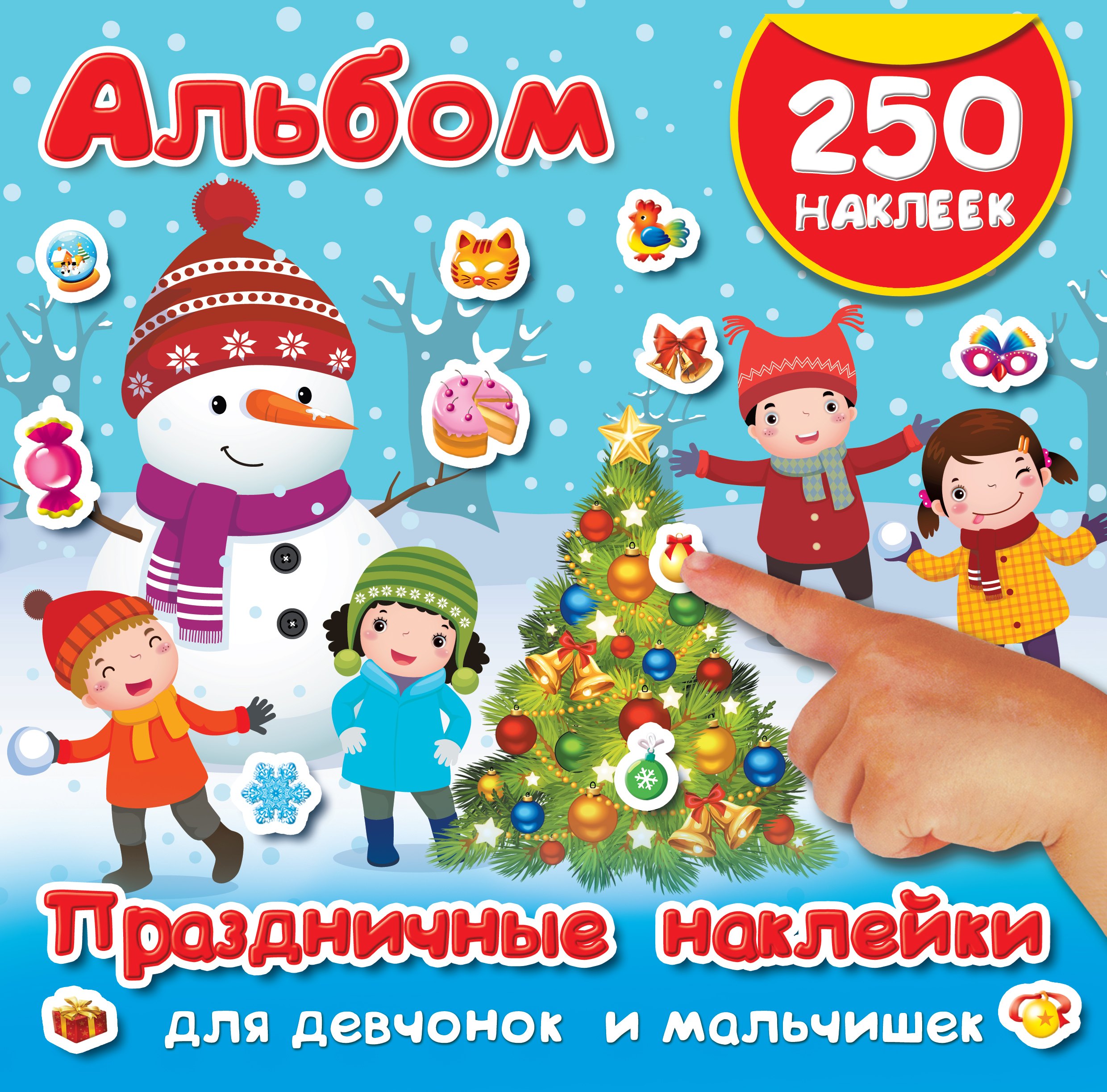 

Праздничные наклейки для девчонок и мальчишек