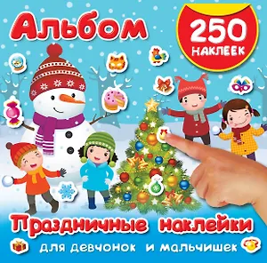 Праздничные наклейки для девчонок и мальчишек