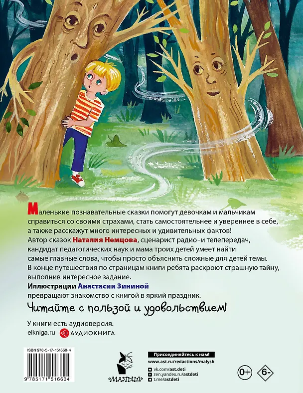 Книга Как победить страхи. Энциклопедия в сказках (Наталия Немцова) — 2